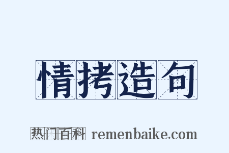 情拷造句是什么意思的图片